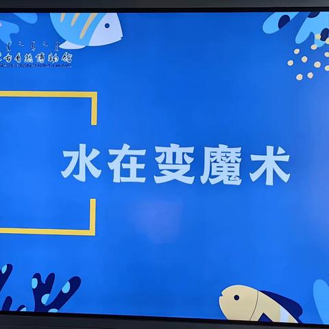 "水的秘密研学之旅：一场知识的盛宴与探索的旅程"                                         —思德幼儿园 中二班