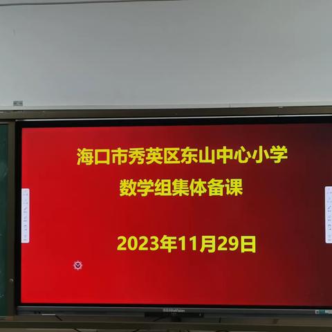 集体备课     凝聚集体智慧--记东山中心小学数学组集体备课