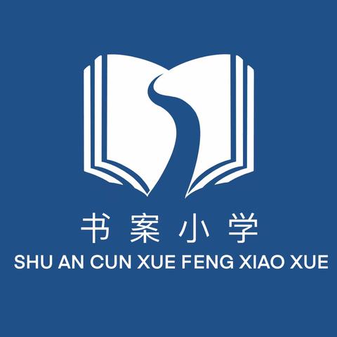 快乐放寒假，安全不放假——裴桥镇书案小学寒假安全教育主题活动