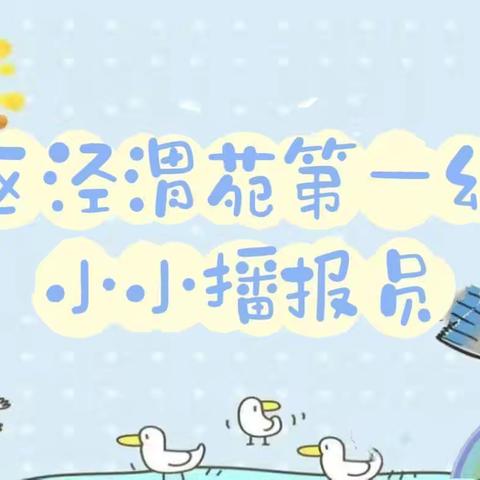 “童声飞扬，快乐传递”高陵区泾渭苑第一幼儿园“小小播报员”风采展示