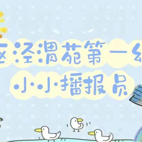 “童声飞扬，快乐传递”高陵区泾渭苑第一幼儿园“小小播报员”风采展示