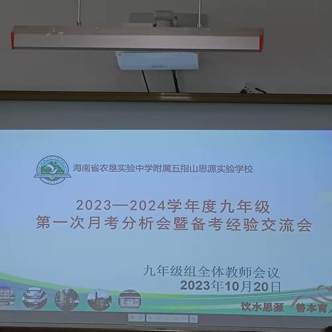 质量分析聚合力，砥砺奋进谱华章——五指山思源学校九年级第一次月考质量分析纪实