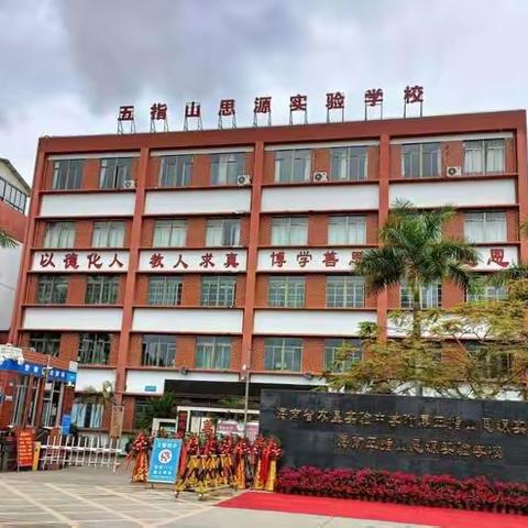 聚焦核心素养 ，实施有效教学 ——海南省农垦实验中学附属五指山思源实验学校 2023--2024学年度第一学期道德与法治组研训活动