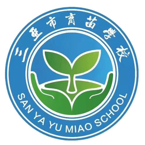 为校园添新绿 与小树共成长 ——三亚市育苗学校社会实践活动