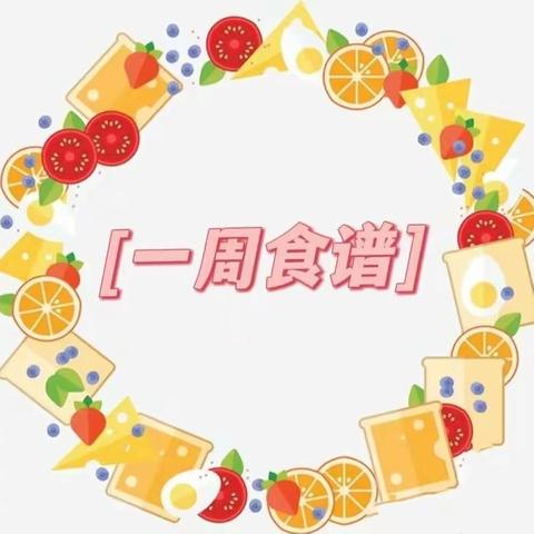 美好 “食” 界,因 “味” 有你 ——城南幼儿园第八周食谱