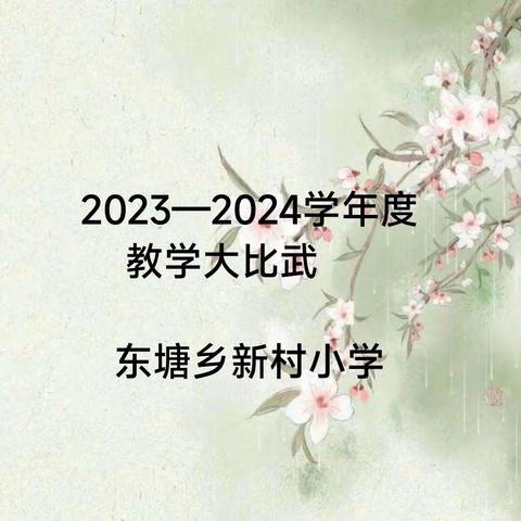 同台竞技展风采，教学比武促成长——东塘乡新村小学教学大比武活动记实