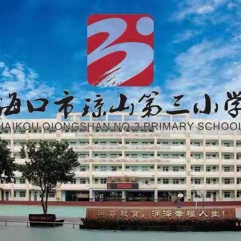 童心筑梦 劳动添彩——海口市琼山第三小学2024年春季学期三（5）班第十九周劳动教育实践作业简报