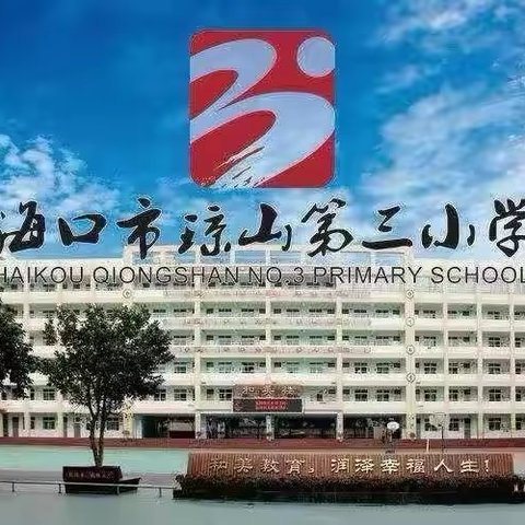 凝心聚力开新局   携手共进谱新篇——海口市琼山第三小学2024年秋季教学教研工作部署会（二）