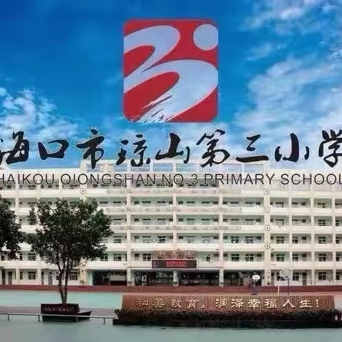 扬帆教育新航程 共绘质量提升图 —— 琼山第三小学2024-2025学年度第一学期教育教学质量研讨会纪实