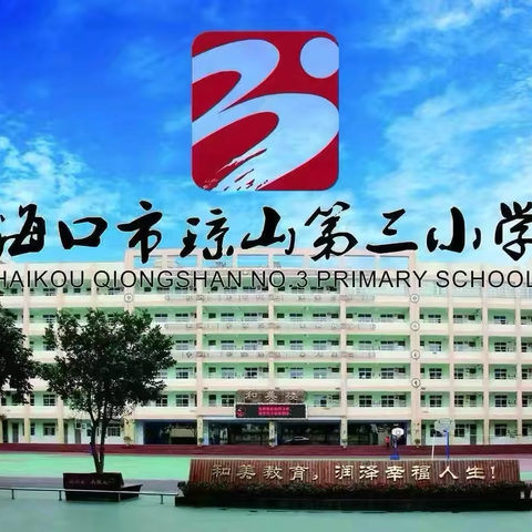 和美为序启征程	奋楫前行谱新章——海口市琼山第三小学2024年秋季学期教学教研工作会议(三)