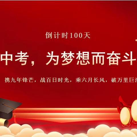 百日誓师战中考，乘风破浪正当时——克利镇大榆树学校2024年中考百日誓师大会