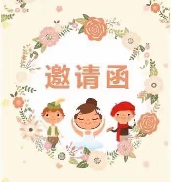 东新明珠幼儿园大班半日开放活动邀请函