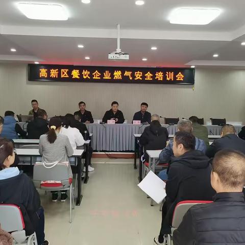 西安高新区商务局召开餐饮企业燃气安全培训会