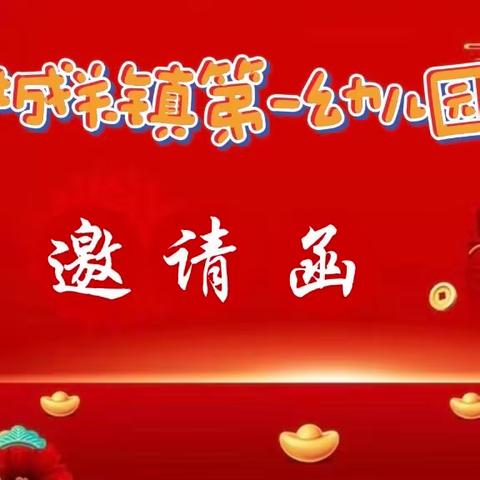 收获·相伴·共成长——城关镇第一幼儿园2023年秋季学期期末汇报邀请函