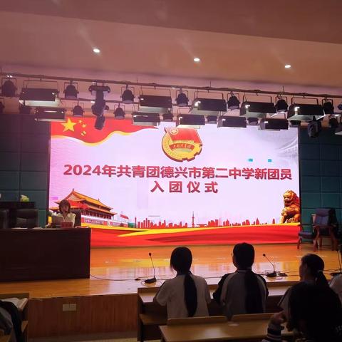 青春心向党，奋进新征程———德兴二中举行2024年新团员入团仪式