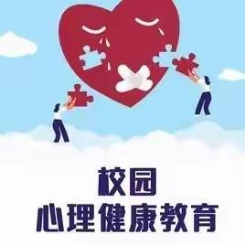 上海食品科技学校2311班《心理健康教育》主题班会活动