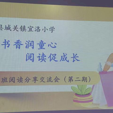 书香润童心 阅读促成长——城关镇宜洛小学五二班阅读分享会