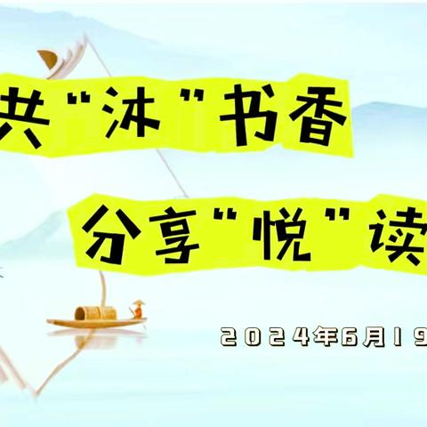 共“沐”书香，分享“悦”读--宣威市丰华二小附属幼儿园2024年春季学期教师读书分享活动