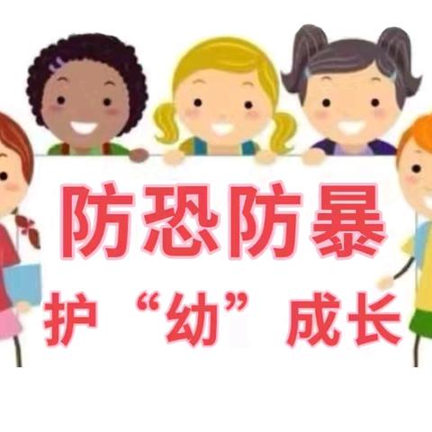 防恐防暴，护“幼”成长--宣威市丰华二小附属幼儿园防暴应急疏散演练活动