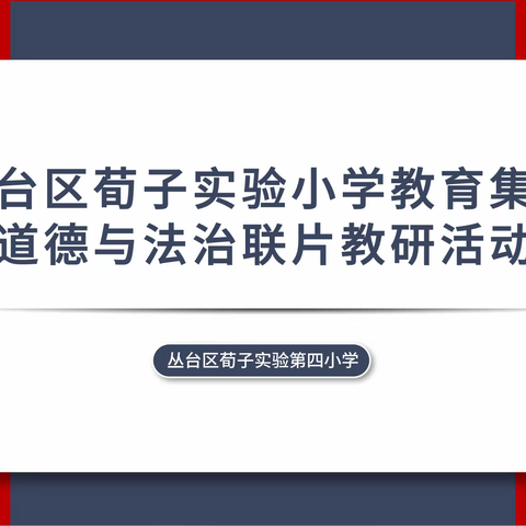 教学评一体化——学业质量评价与命题荀子实验小学教育集团道德与法治联片教研活动