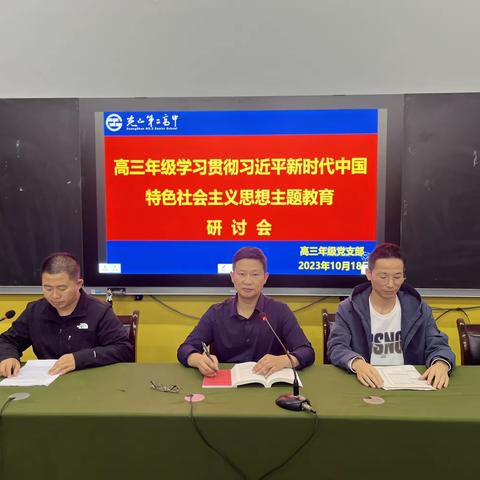 光山二高分校高三党支部主题教育学习研讨会暨主题党日活动