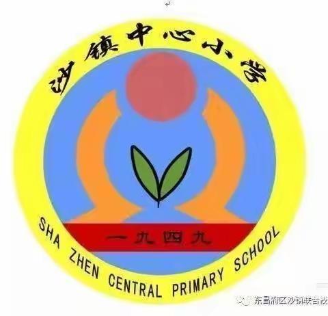 “快乐运动  青春飞扬”——沙镇中心小学秋季趣味运动会