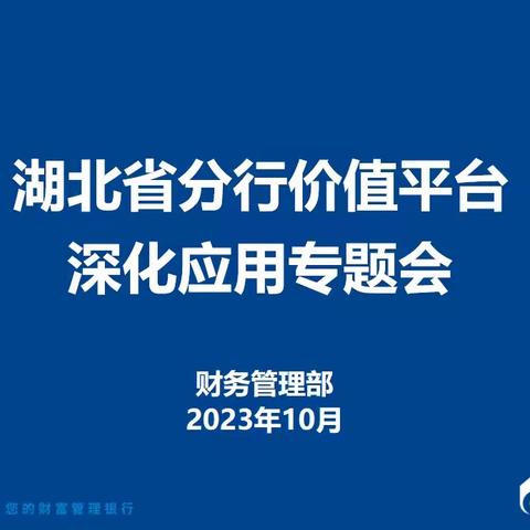 总行财管部在湖北省分行召开价值平台深化应用专题会