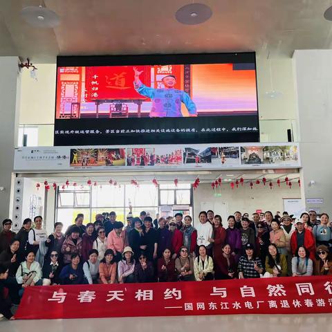 【与春天相约 与自然同行】——国网东江水电厂离退休春游活动