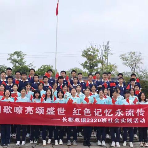 国歌嘹亮颂盛世 红色记忆永流传 | 长郡双语2320班社会实践活动