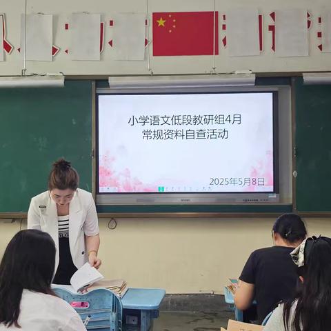 精研细查 共促成长——小学语文低年级教研组教学常规自查纪实