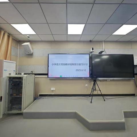 同心同行，共研复习良方——小学语文低段期末复习计划研讨