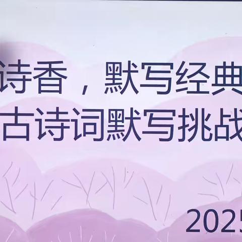 墨韵诗香，默写经典｜三年级古诗默写挑战赛，让经典在笔尖流淌
