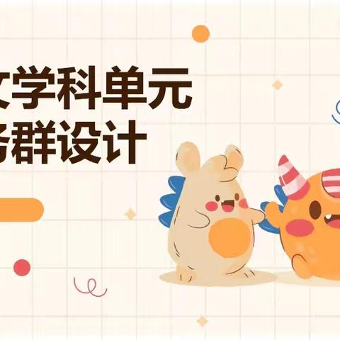 深耕任务群，赋能新课堂——小学语文教研组单元任务群专题学习