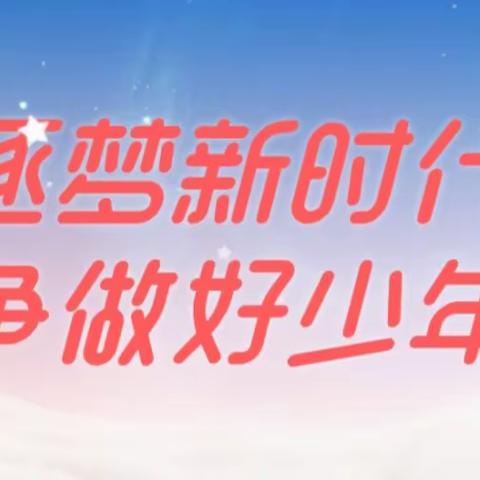 “逐梦新时代，争做好少年”––召夸镇他官营小学主题演讲比赛活动