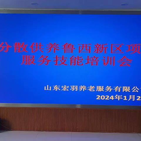 全员培训促提升 照料服务更暖心——山东宏羽养老服务有限公司召开鲁西新区居家护理服务队员培训会