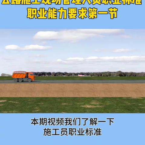 02.交通运输部职业资格中心公路施工现场管理人员职业标准，职业能力要求第一节，一般要求