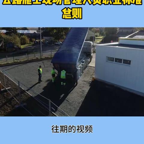 01.交通运输部职业资格中心公路施工现场管理人员职业标准总则