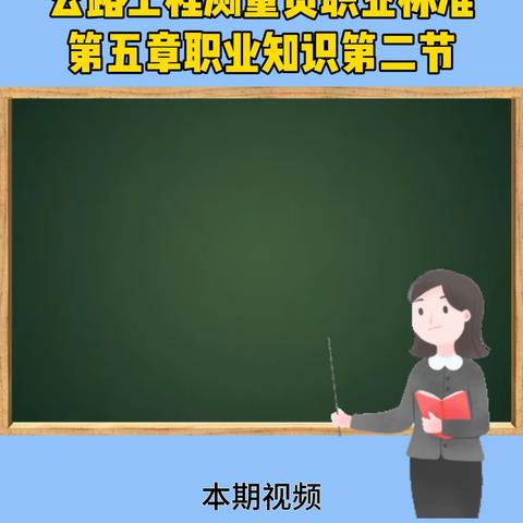 11.测量员职业标准第五章职业知识第二节测量员法律法规知识