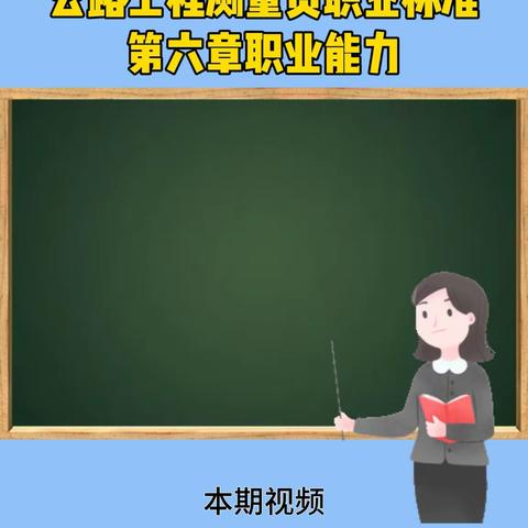 12.测量员职业标准第六章职业能力