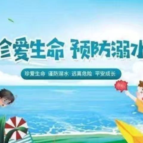 珍爱生命，预防溺水 ——蓝天幼儿园大一班防溺水安全教育 - 美篇