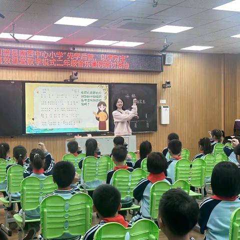诗韵悠扬，乐润童心——城西中心小学“以学为主，先学后教”高效课堂教学模式课例研究活动（二年级音乐）