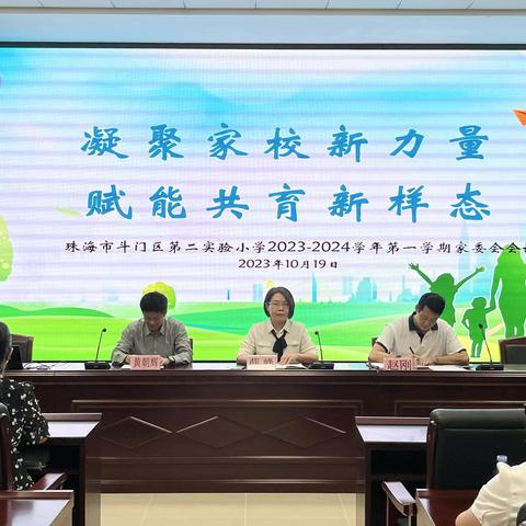 凝聚家校新力量 赋能共育新样态 ——斗门区第二实验小学2023学年家委会会议纪要