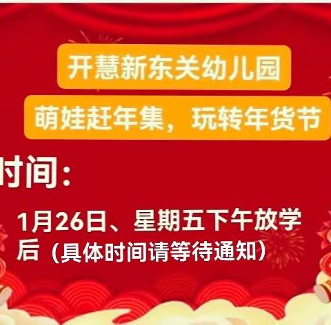 “萌娃赶年集，玩转年货节”——  开慧新东关幼儿园活动邀请函﻿