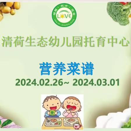 🌈🌈 清荷·A+体适能联合早教中心2024年2月26日至3月1日菜品食品精彩回顾…💞💞