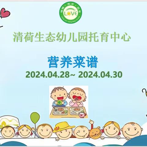 🌈🌈清荷·A+体适能联合早教中心2024年04月28日至04月30日菜品食品精彩回顾…💞💞