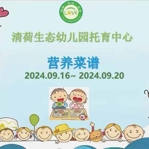 🌈🌈清荷生态幼儿园托育中心2024年09月18日至09月20日菜品食品精彩回顾…💞💞