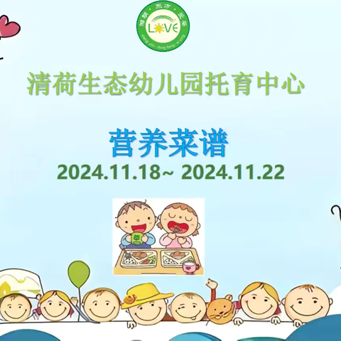 🌈🌈清荷生态幼儿园托育中心2024年11月18日至11月22日菜品食品精彩回顾…💞💞