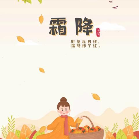 霜降至，露成霜——二十四节气之霜降