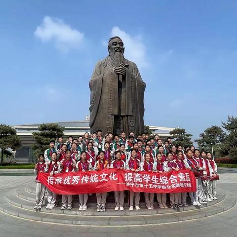 风景在路上，“研”途皆成长 ——济宁市第十五中学开展孔子故里综合实践研学活动