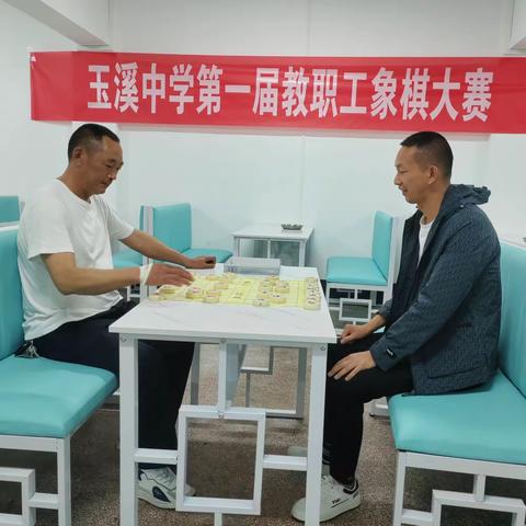 以“棋”会友，“棋”乐无穷—玉溪中学第一届教职工象棋比赛